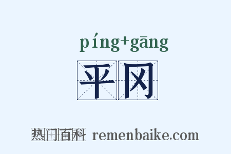 平冈是什么意思的图片